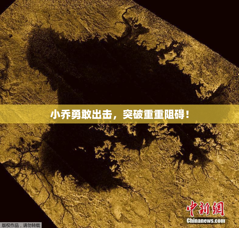 小乔勇敢出击，突破重重阻碍！