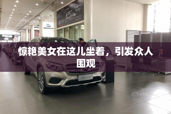 惊艳美女在这儿坐着，引发众人围观