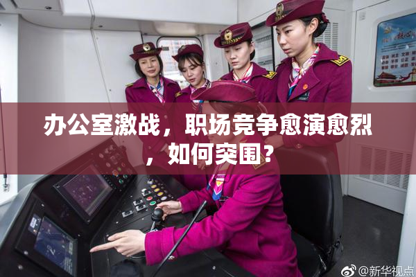 办公室激战，职场竞争愈演愈烈，如何突围？