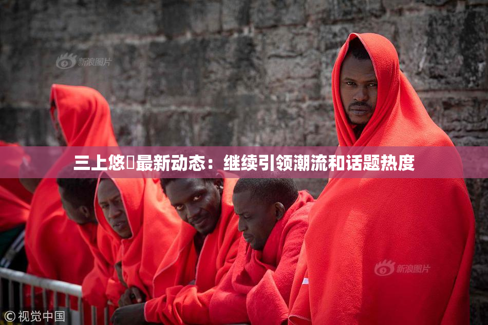 三上悠亜最新动态：继续引领潮流和话题热度