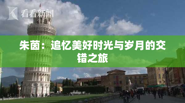 朱茵：追忆美好时光与岁月的交错之旅