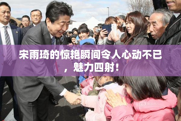 宋雨琦的惊艳瞬间令人心动不已，魅力四射！