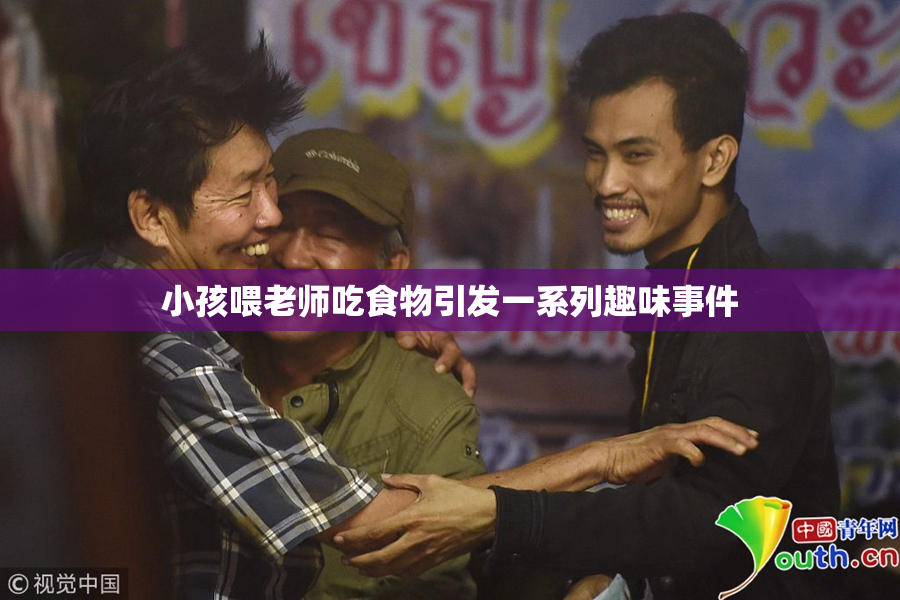 小孩喂老师吃食物引发一系列趣味事件