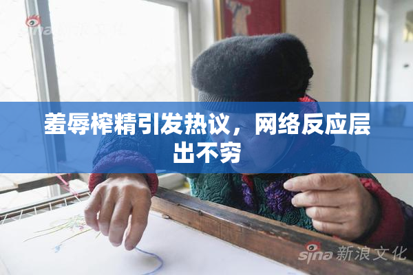 羞辱榨精引发热议，网络反应层出不穷