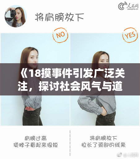 《18摸事件引发广泛关注，探讨社会风气与道德底线》