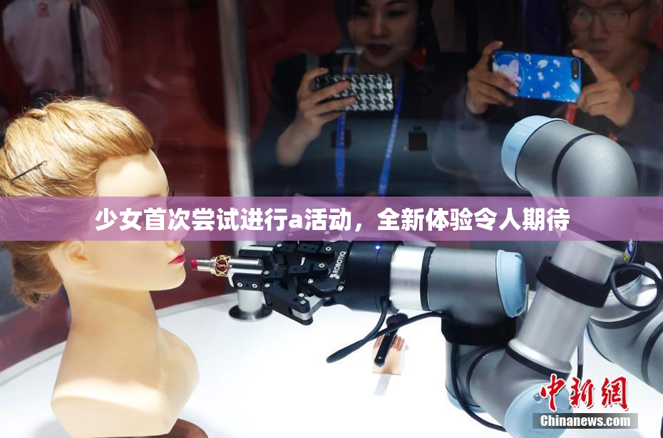 少女首次尝试进行a活动，全新体验令人期待