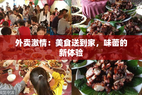 外卖激情：美食送到家，味蕾的新体验