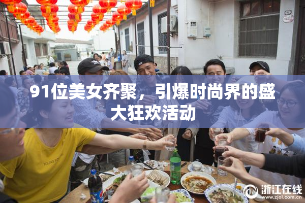 91位美女齐聚，引爆时尚界的盛大狂欢活动