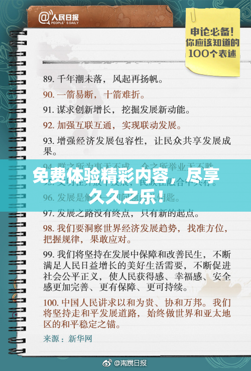 免费体验精彩内容，尽享久久之乐！