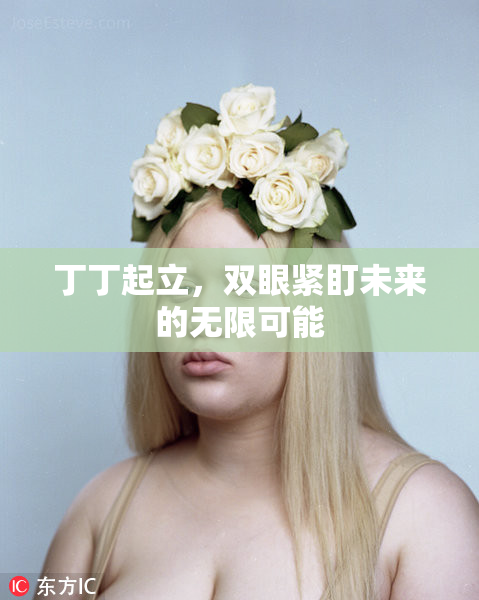 丁丁起立，双眼紧盯未来的无限可能