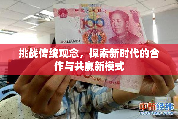 挑战传统观念，探索新时代的合作与共赢新模式