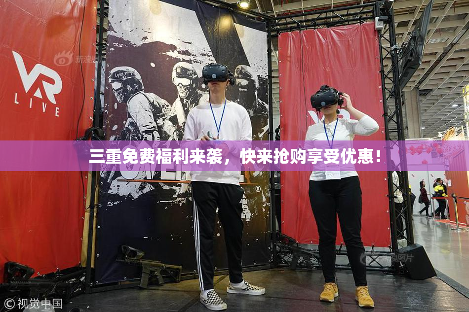三重免费福利来袭，快来抢购享受优惠！