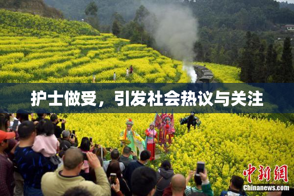 护士做受，引发社会热议与关注