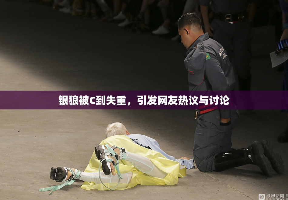 银狼被C到失重，引发网友热议与讨论
