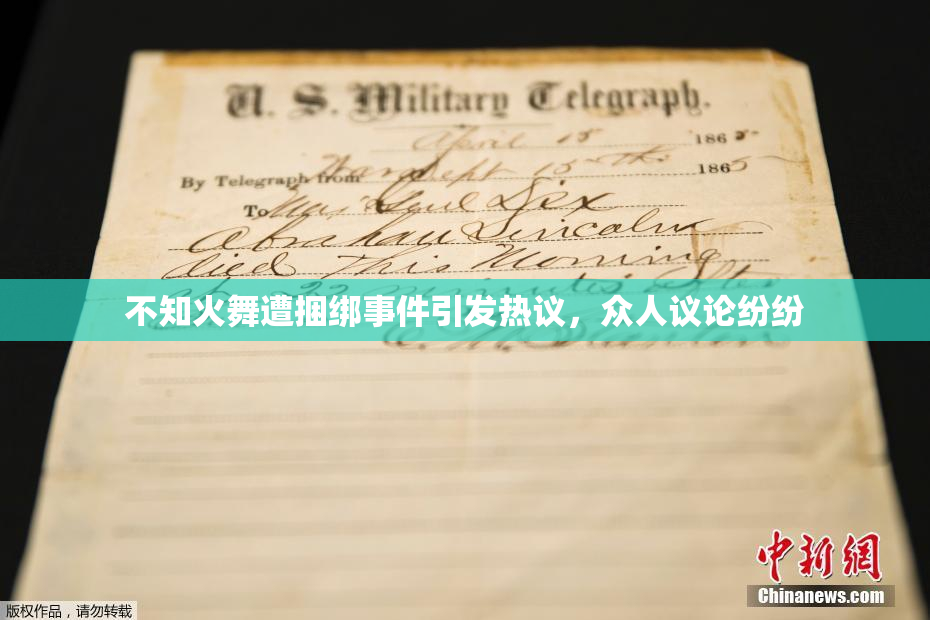 不知火舞遭捆绑事件引发热议，众人议论纷纷