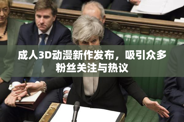 成人3D动漫新作发布，吸引众多粉丝关注与热议