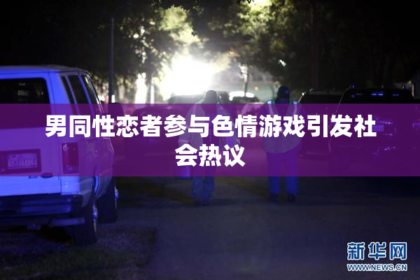 男同性恋者参与色情游戏引发社会热议
