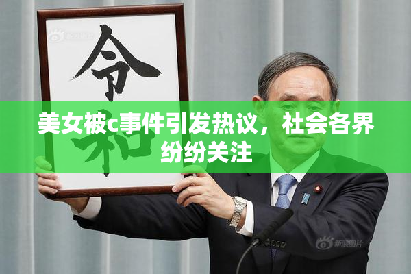 美女被c事件引发热议，社会各界纷纷关注
