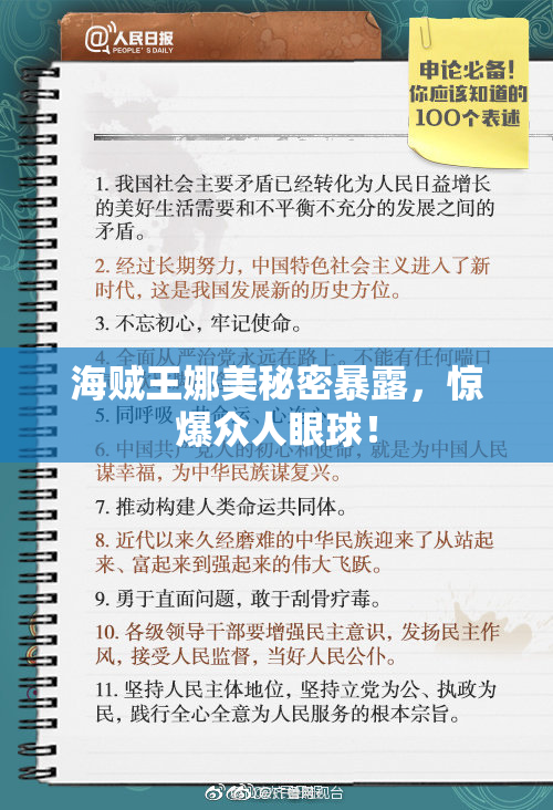 海贼王娜美秘密暴露，惊爆众人眼球！