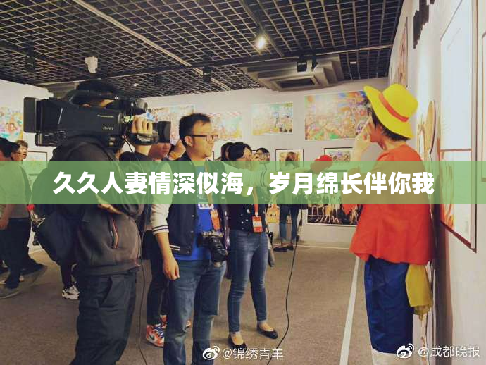 久久人妻情深似海，岁月绵长伴你我