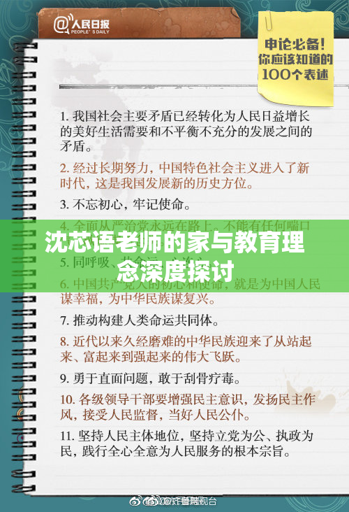 沈芯语老师的家与教育理念深度探讨