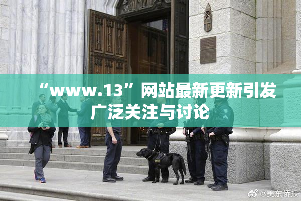 “www.13”网站最新更新引发广泛关注与讨论
