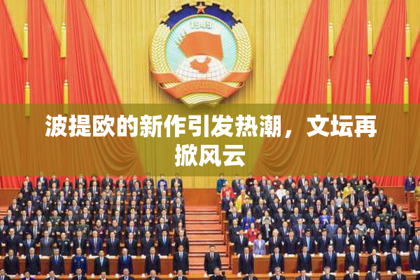 波提欧的新作引发热潮，文坛再掀风云