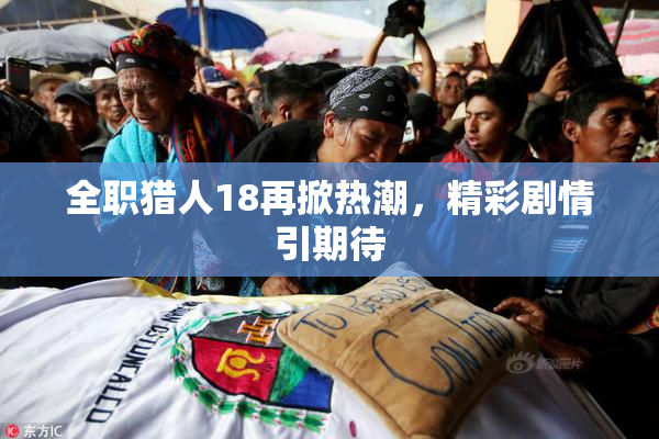 全职猎人18再掀热潮，精彩剧情引期待