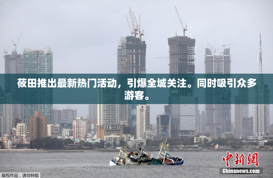 莜田推出最新热门活动，引爆全城关注。同时吸引众多游客。