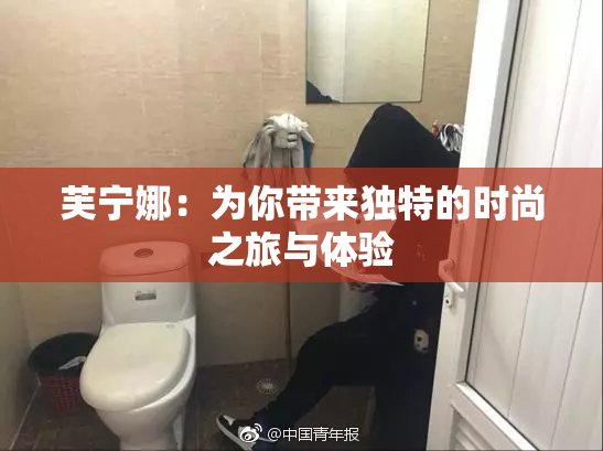 芙宁娜：为你带来独特的时尚之旅与体验