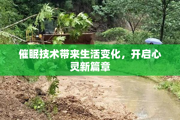 催眠技术带来生活变化，开启心灵新篇章