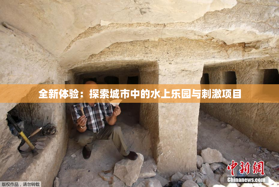 全新体验：探索城市中的水上乐园与刺激项目