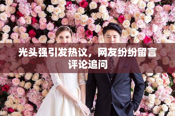 光头强引发热议，网友纷纷留言评论追问