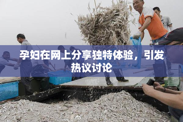 孕妇在网上分享独特体验，引发热议讨论