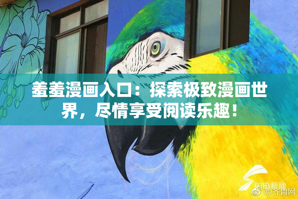 羞羞漫画入口：探索极致漫画世界，尽情享受阅读乐趣！