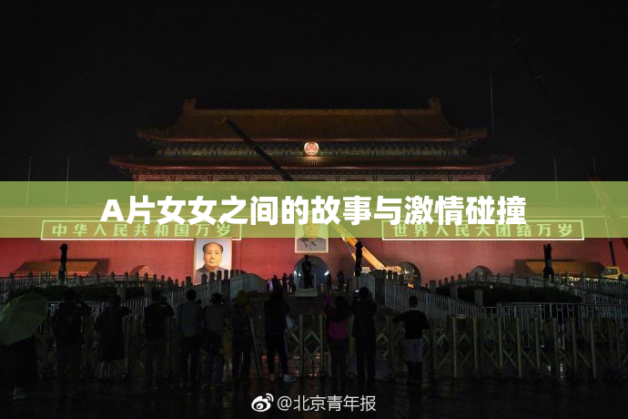 A片女女之间的故事与激情碰撞