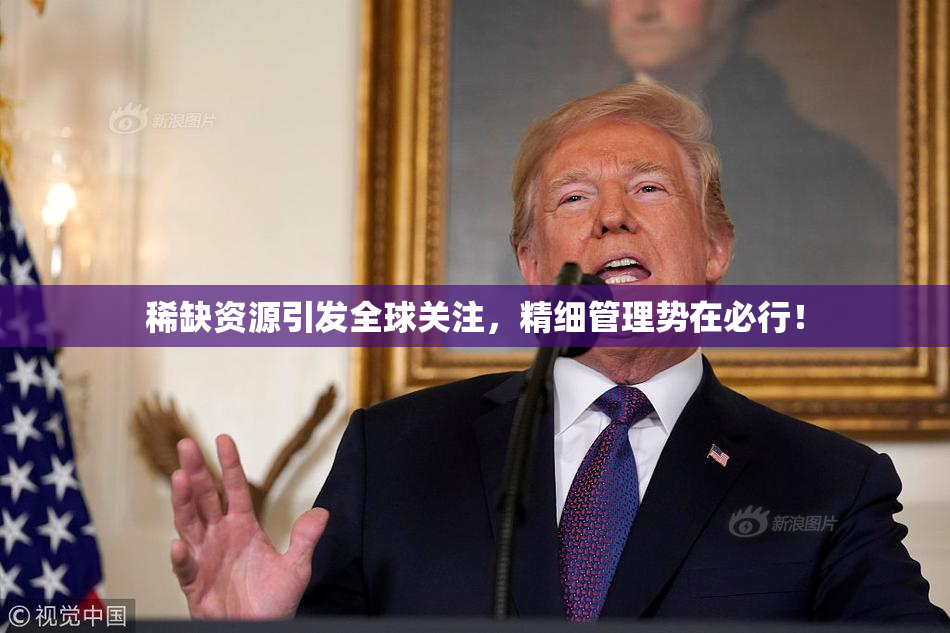 稀缺资源引发全球关注，精细管理势在必行！