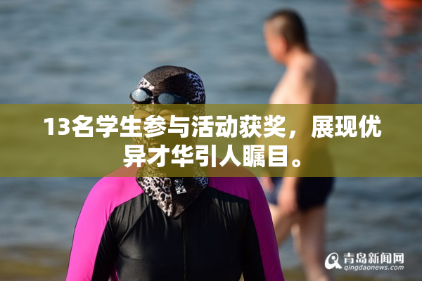 13名学生参与活动获奖，展现优异才华引人瞩目。
