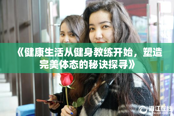 《健康生活从健身教练开始，塑造完美体态的秘诀探寻》