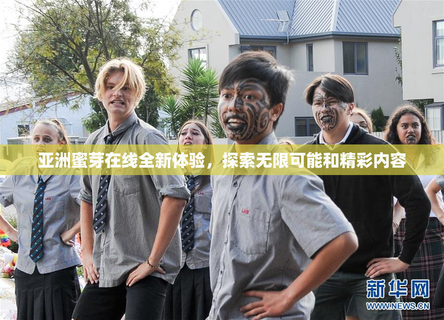 亚洲蜜芽在线全新体验，探索无限可能和精彩内容