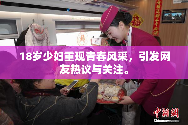 18岁少妇重现青春风采，引发网友热议与关注。