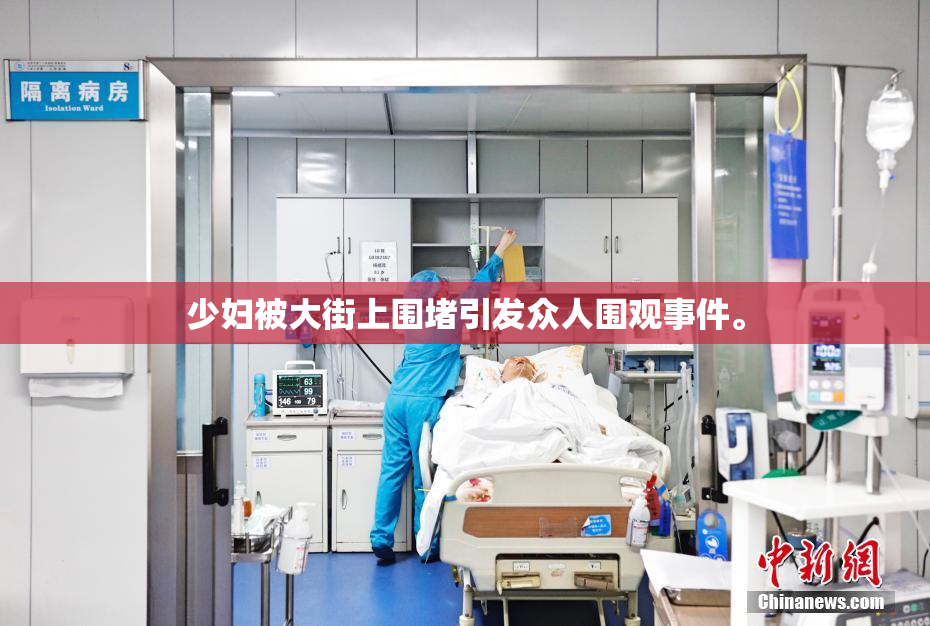 少妇被大街上围堵引发众人围观事件。