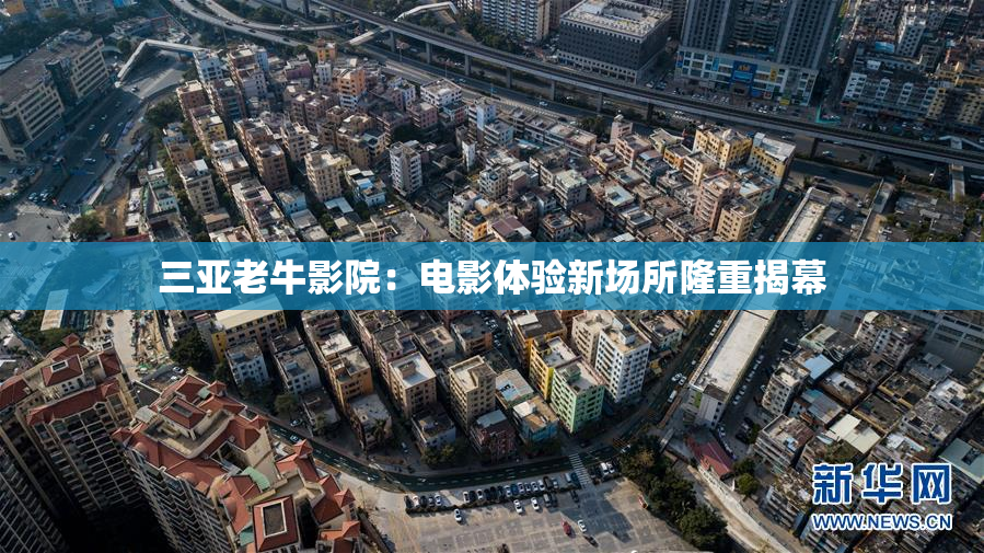 三亚老牛影院：电影体验新场所隆重揭幕