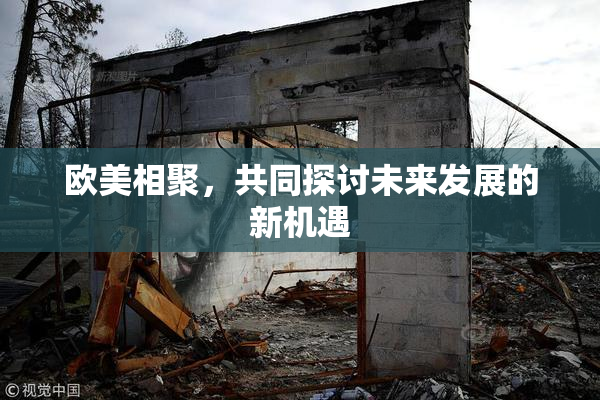 欧美相聚，共同探讨未来发展的新机遇