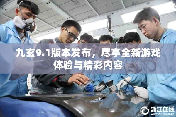 九玄9.1版本发布，尽享全新游戏体验与精彩内容