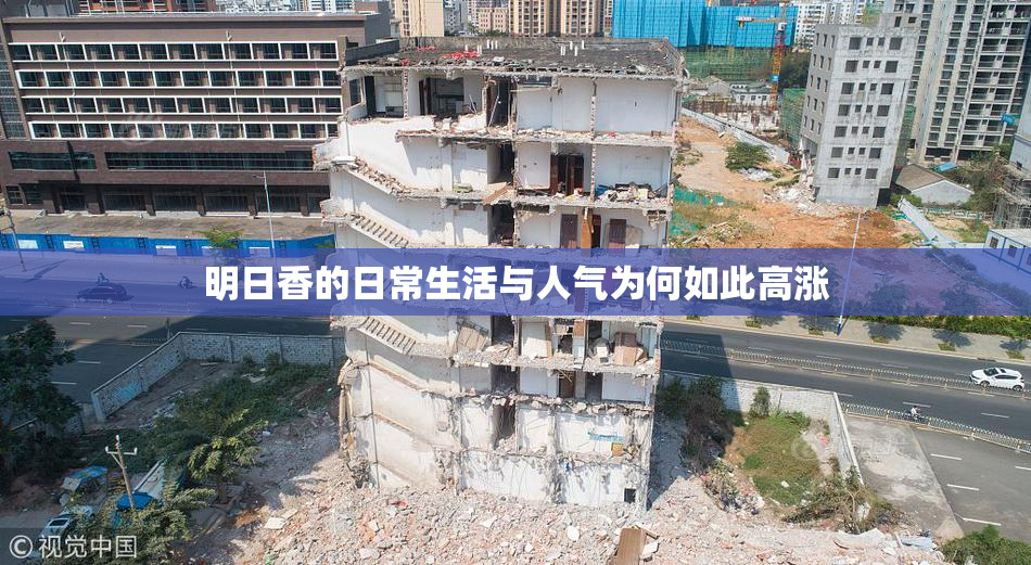 明日香的日常生活与人气为何如此高涨