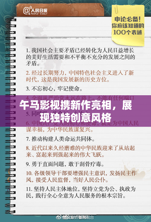 午马影视携新作亮相，展现独特创意风格
