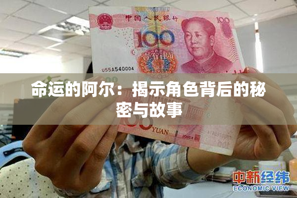 命运的阿尔：揭示角色背后的秘密与故事