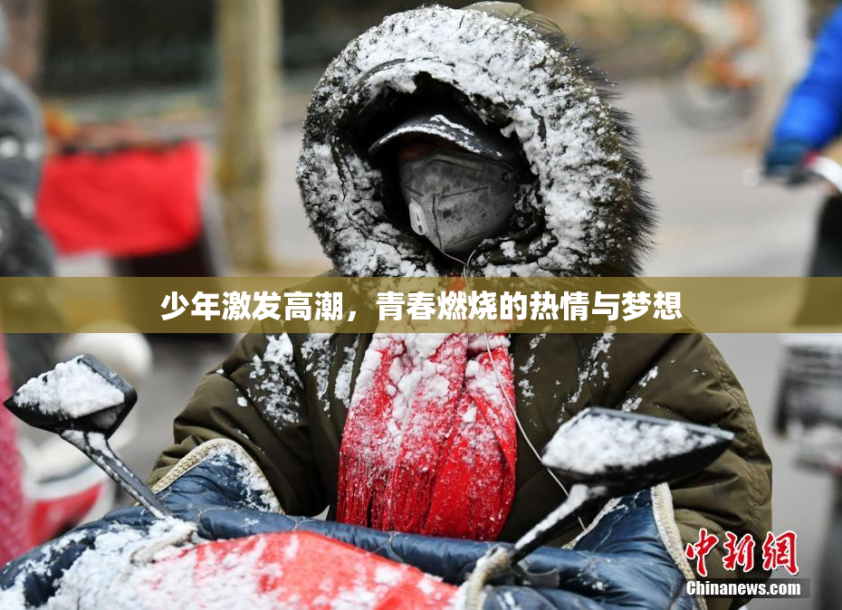 少年激发高潮，青春燃烧的热情与梦想