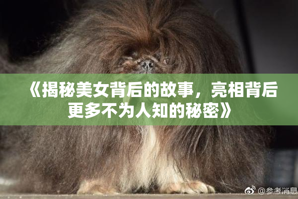 《揭秘美女背后的故事，亮相背后更多不为人知的秘密》